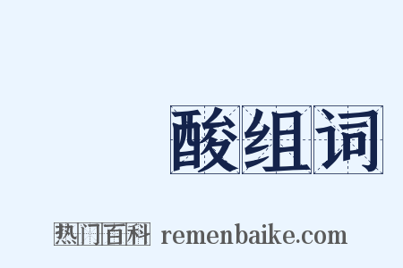 單寧酸组词是什么意思的图片